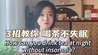 怎么喝茶，不会睡不着？我最常用的3招学起来✌️ How can I avoid insomnia when drinking tea at night? ?#茶文化 #chinesetea