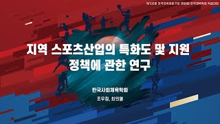 지역 스포츠산업의 특화도 및 지원 정책에 관한 연구 - 조우정, 최의열 (한국해양대학교)