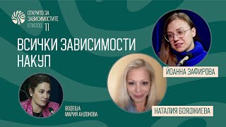 Еп 11. Всички зависимости накуп. Открито за зависимостите