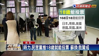 民眾.時力推「18歲享投票權」 蘇揆:我贊成－民視新聞