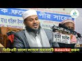 আজরাঈল আর ইদ্রিস নবীর চুক্তি mostaq foyezi সেরা হাসিঁর ওয়াজ বাংলা নতুন ওয়াজ ২০২০