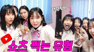 유튜브 쇼츠 찍는 유형ㅋㅋㅋ(ft.쇼츠 잘 찍는 꿀팁)