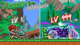 จบเกมTerraria ด้วยสายรถตัดหญ้า! ตอนเดียวจบ โคตรกาว!(สรุปการเล่น) Lawnmower Class