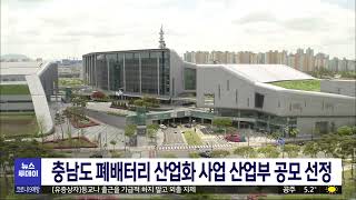 충남도 폐배터리 산업화 사업 산업부 공모 선정/대전MBC