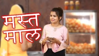 Mast Maal I मस्त माल I Short Movie I सोच बदलो देश बदलेगा I