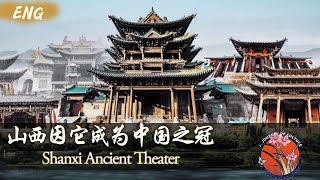 【发现山西 Exploring ShanXi】乡村的圣殿 山西为何会有3000多座 居中国之冠？ |Shanxi Ancient Theater