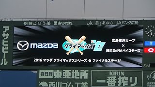 【2016】ファイナルステージ第1戦　スタメン発表【CS】