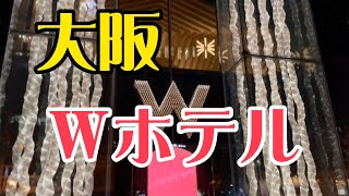 【大阪　心斎橋】（1泊67000円）日本で唯一のマリオット系列『W』大阪に宿泊！！