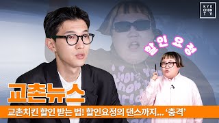 (ENG CC) 교며드는 5월, 당신의 교촌력을 높여줄 교촌뉴스