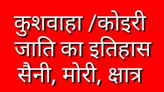 कोइरी/ कुशवाहा जाति का इतिहास. kushwaha jati ka itihas.