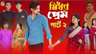 মিথ্যা প্রেম পার্ট ২। Mittha Prem Part 2। Bangla New Natok। Agunk \u0026 Tuhina। Palli gram tv Short..