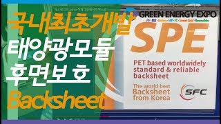 [2019 국제그린에너지엑스포] SFC, 태양광 모듈 Back sheet 선봬