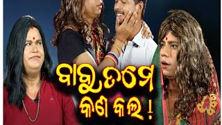 ବାବୁ ତୁମେ କଣ କଲ // BABU TUME KAN KALA // PRAGYAN - SANKAR COMEDY // COMEDY CAPSULE // ODIA COMEDY