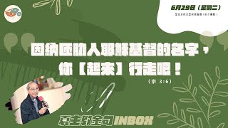 夏主教金句INBOX：6月29日星期二【因納匝肋人耶穌基督的名字，你起來行走吧！ 】（宗 3:6）