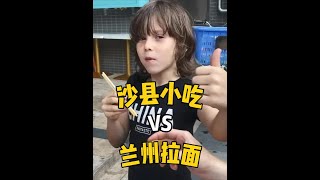 老外竟然在中国测评沙县小吃和兰州拉面？ #舌尖上的抖音 #外国人吃中国美食 #复古 #沙县小吃 #兰州拉面