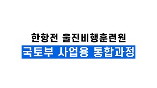 조종사가 되는 가장 확실한 길 ✈ | 한항전 울진비행훈련원