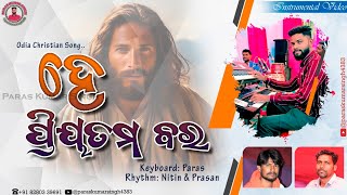 ହେ ପ୍ରିୟତମ ବର || HE PRIYATAMA BARA || ODIA CHRISTIAN SONG|| MANTUCHURIA || PARAS KUMAR SINGH ||