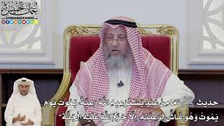 837 - حديث ﷺ (ما من عبد يسترعيه الله رعية يموت يوم يموت وهو غاش لرعيته...) - عثمان الخميس