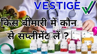 VESTIGE ।। किस बिमारी में कौन सा सप्लीमेंट लें ? Vestige supplements for different diseases