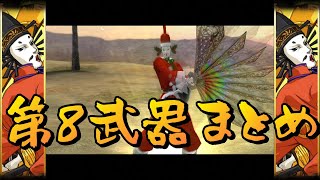 【戦国BASARA2英雄外伝】武将別第8武器まとめ