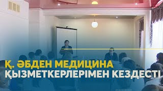 Қ.Әбден Павлодар облысында медицина қызметкерлерімен кездесті