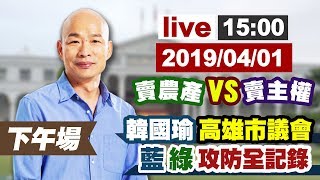 【完整公開】LIVE賣農產 VS 賣主權 韓國瑜高雄市議會攻防全記錄 下午場