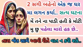 2 સગી બહેનો એક જ ઘર મા લગન કર્યા || તારે તારા જેઠ ની મર્યાદા રાખવી પડશે || એક સત્ય ઘટના 2025 #story