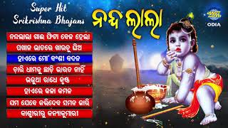 NANDA LALA ନନ୍ଦ ଲାଲା Superhit Krushna Bhajan Audio Jukebox  | World Music