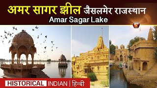 अमर सागर झील जैसलमेर | Amar Sagar Lake jaisalmer rajasthan Information In Hindi | Historical Indian