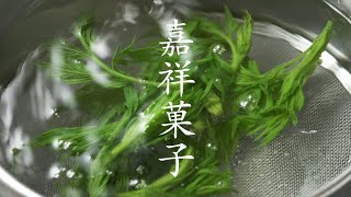 【明寂】 嘉祥菓子 / Kasho confectionery