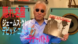 ジャズ喫茶バリレラ　オススメの1曲 No.490 James Clay 「Some Kinda Mean」