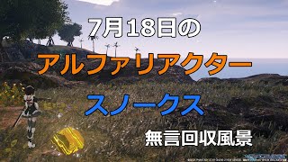 PSO2NGS　7月18日のアルファリアクター＆スノークス　回収風景