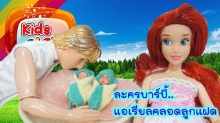 แม่อาย | ละครบาร์บี้แม่อาย EP16. ตอน แอเรียลคลอดลูกแฝด..ใครทำคลอดให้เนี่ย