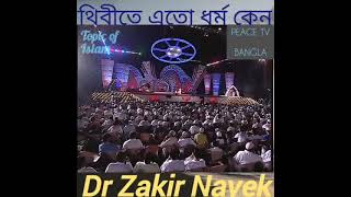 পৃথিবীতে এতো ধর্ম কেন - জাকির নায়েক । Prithibite Eto Dhormo keno - Zakir Naik । জাকির নায়েক | Goni