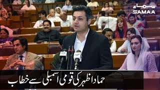 Hammad Azhar Speech in National Assembly | SAMAA TV | 08 Aug 2019