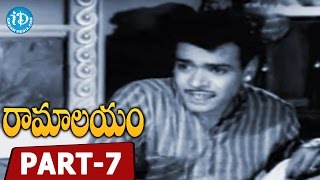 రామాలయం తెలుగు సినిమా పార్ట్ 7 | జగ్గయ్య, శోభన్ బాబు, జమున, విజయనిర్మల | కె బాబురావు | ఘంటసాల