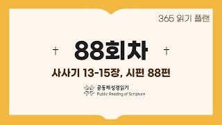 365일 읽기 플랜_88일차(삿13-15, 시88)