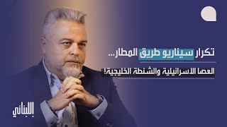 حسان صقر بأخطر كلام عن عصا اسرائيل وشنطة الخليج… قصة النقاط الاسرائيلية: تكرار سيناريو طريق المطار؟