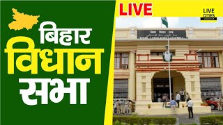 Bihar Vidhan Sabha Live । बिहार विधानसभा लाइव । LiveCities । Bihar