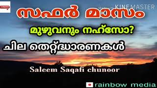 സഫർ മാസം വന്നു, നഹ്സും, തിരുത്തേണ്ട ചില അന്തവിശ്വാസങ്ങളും I സലീം സഖാഫി ചൂനൂർ I Rainbow Media.