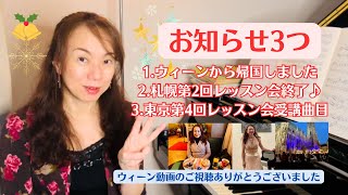 【お知らせ3つお伝えします】ウィーン動画のご視聴ありがとうございました！