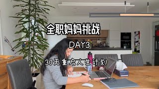 全職媽媽30天挑戰D3：睡不好也要堅持！帶娃做飯＋學習＋運動