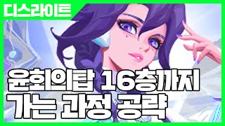 디스라이트 윤회의 탑 16층까지 가는 과정 공략 [사키엘TV]