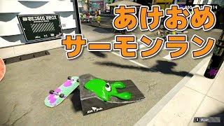 【スプラトゥーン2】あけおめサーモンラン【実況】Splatoon2 #52