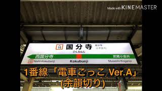 【音質テスト】国分寺駅 発車メロディー「電車ごっこ」(仮)