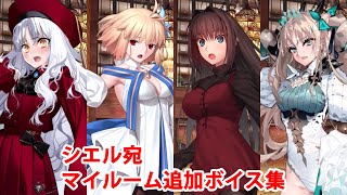 【シエル宛】【FGO】アルクェイド、カレン、蒼崎青子、スペース・エレシュキガル 追加マイルームボイス集【Fate/Grand Order】