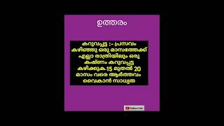 Qus 7713# വിജ്ഞാനം നിങ്ങളിലേക്ക് # അറിവിൻ്റെ ലോകം # ആയൂർവേദ ഔഷധങ്ങൾ # ഷോർട്ട് വീഡിയോ # ytshort #