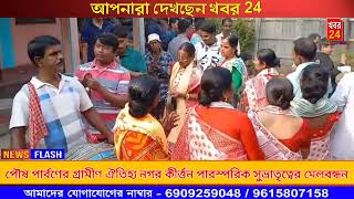 পৌষ পার্বণের গ্রামীণ ঐতিহ্য নগর কীর্ত্তন পারস্পরিক সুভ্রাতৃত্বের মেলবন্ধন