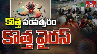 New Virus in China ( HMPV ): చైనాలో మరోసారి కొత్త వైరస్ భీభత్సం  | Burning Topic | hmtv