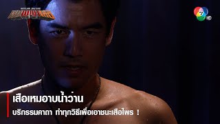 เสือเหมอาบน้ำว่าน บริกรรมคาถา ทำทุกวิธีเพื่อเอาชนะเสือไพร ! | ตอกย้ำความสนุก หุบพญาเสือ EP.5 | Ch7HD